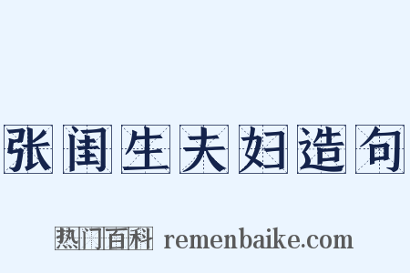 张闺生夫妇造句是什么意思的图片
